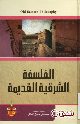 كتاب الفلسفة الشرقية القديمة للمؤلف مصطفى النشار